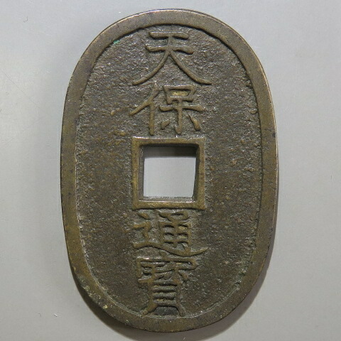 楽天市場】天保通宝の通販