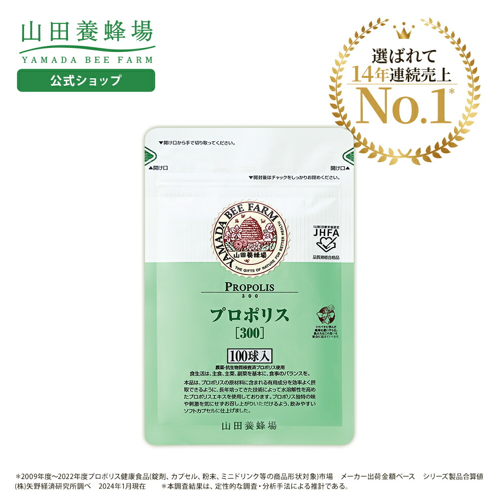 楽天市場】【山田養蜂場】プロポリス300 100球袋入 プロポリス