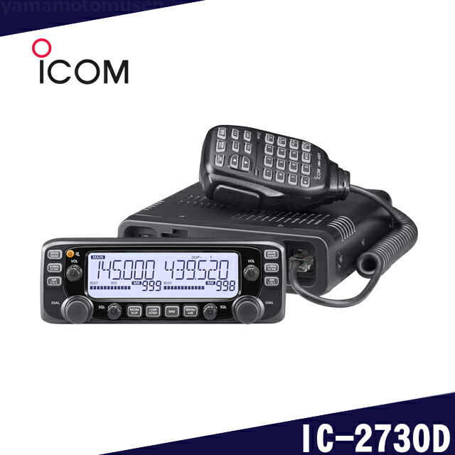 楽天市場】アイコム(ICOM) IC-2730D 50W/50W : 山本無線CQ