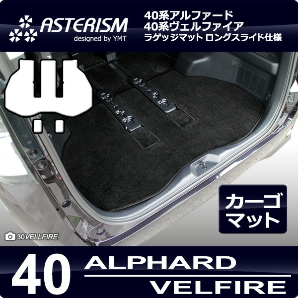 楽天市場】40系新型アルファード / ヴェルファイア専用 ラゲッジマット