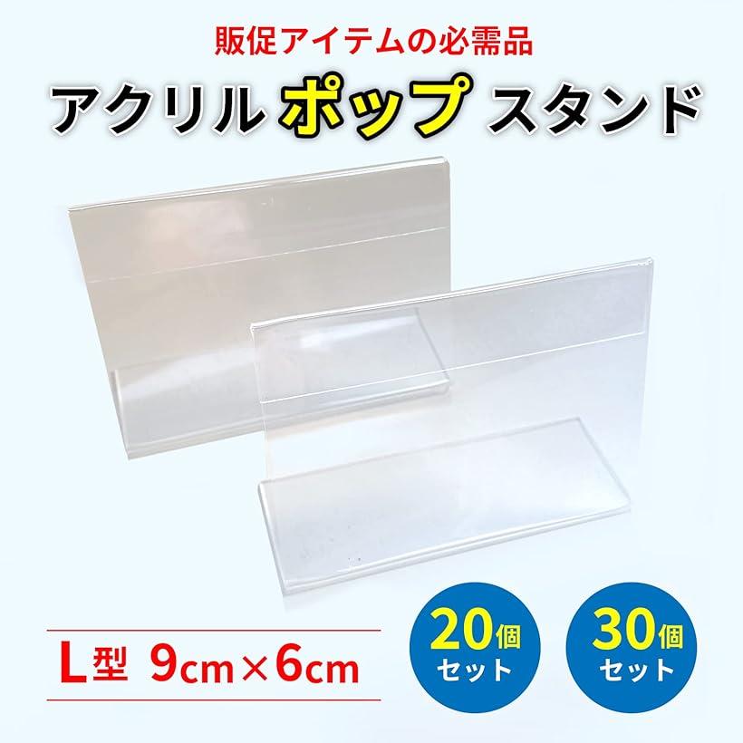 楽天市場】ポップ スタンド L型 20枚 セット 卓上 アクリル カード