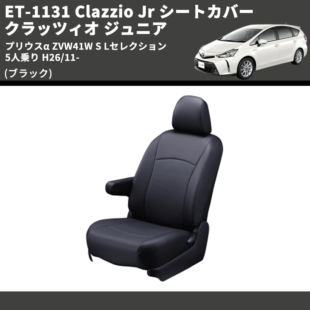 楽天市場】(ブラック) ET-1131 Clazzio Jr シートカバー クラッツィオ