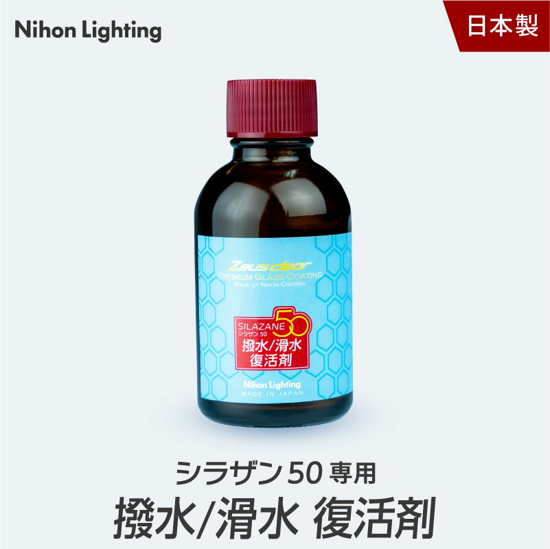 楽天市場】【撥水/滑水復活剤】シラザン50専用 撥水 滑水 復活剤 単品