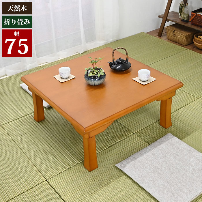 楽天市場】【楽天スーパーSALE10%OFF】座卓 折りたたみ 75 ロー