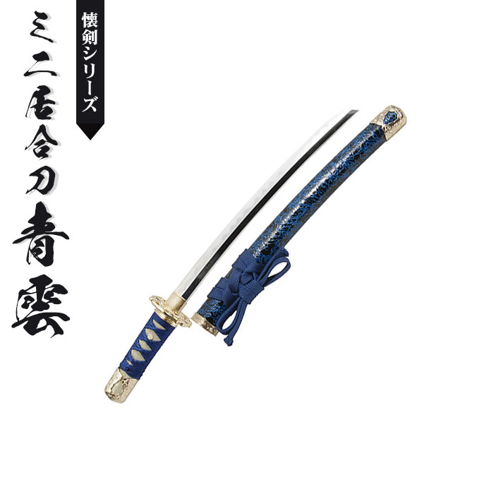 楽天市場】【楽天スーパーSALE10%OFF】日本刀 模造刀 懐剣 ミニ 青雲