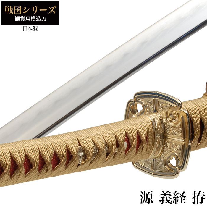 楽天市場】日本刀 戦国シリーズ 源義経 大刀 模造刀 日本製 刀 侍