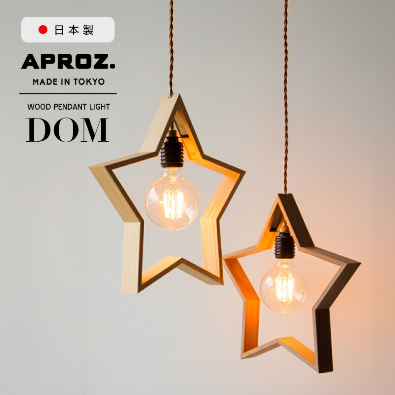 APROZ / アプロス DOM /ドム 星型 天井照明 100W 日本製 ペンダント