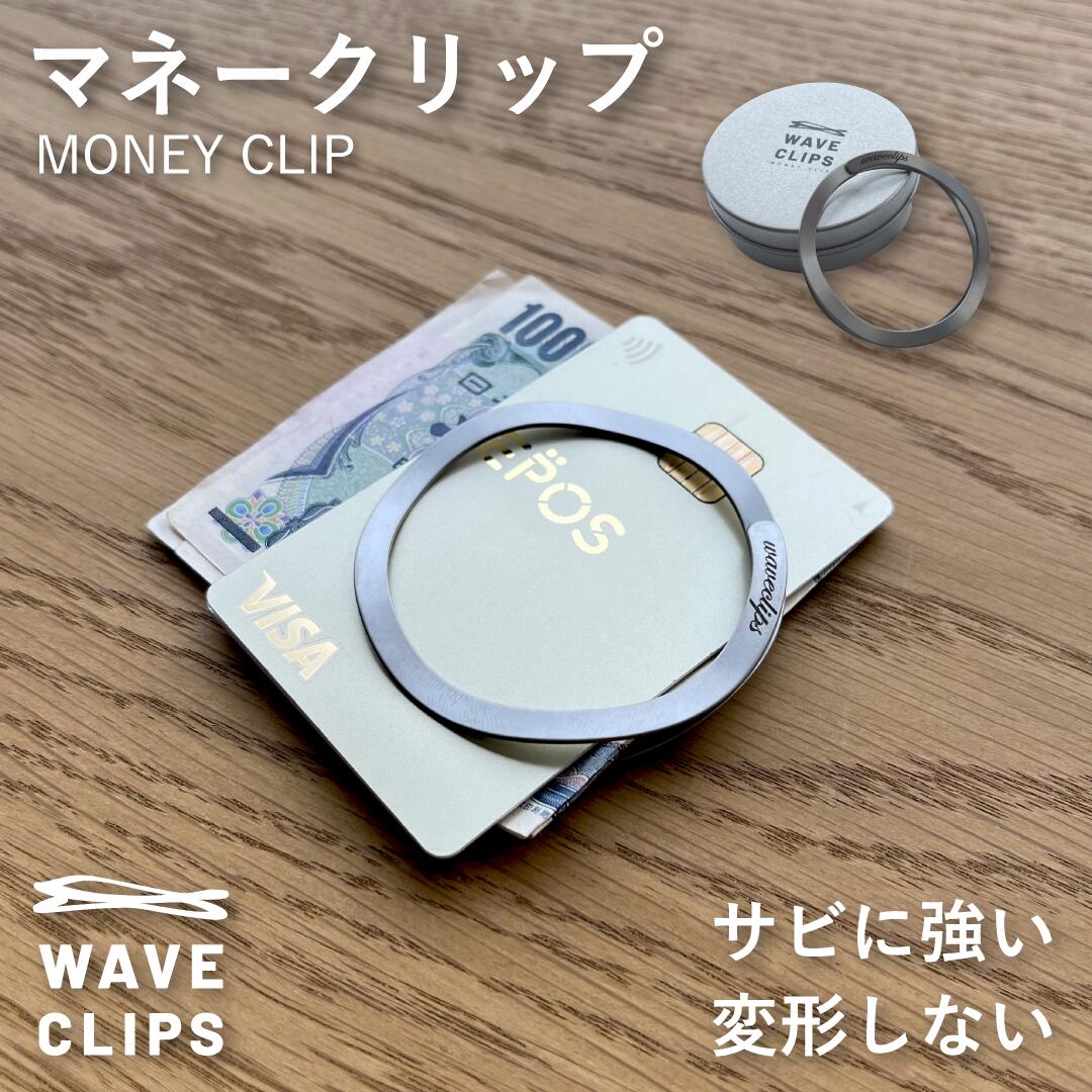 楽天市場】【送料無料】マネークリップ WAVECLIPS ステンレス 日本製