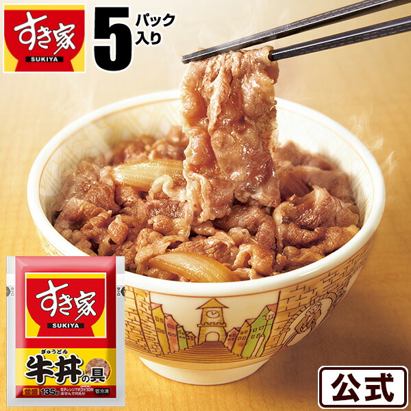 楽天市場】牛丼の具 5パックセット すき家 お試し 冷凍食品 おかず