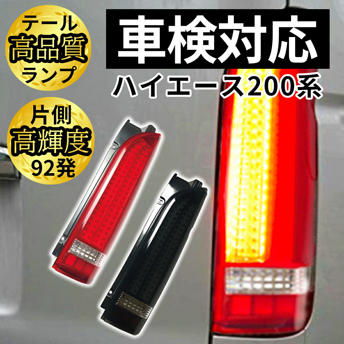 楽天市場】ハイエース 200系 テールランプ テールライト レジアス