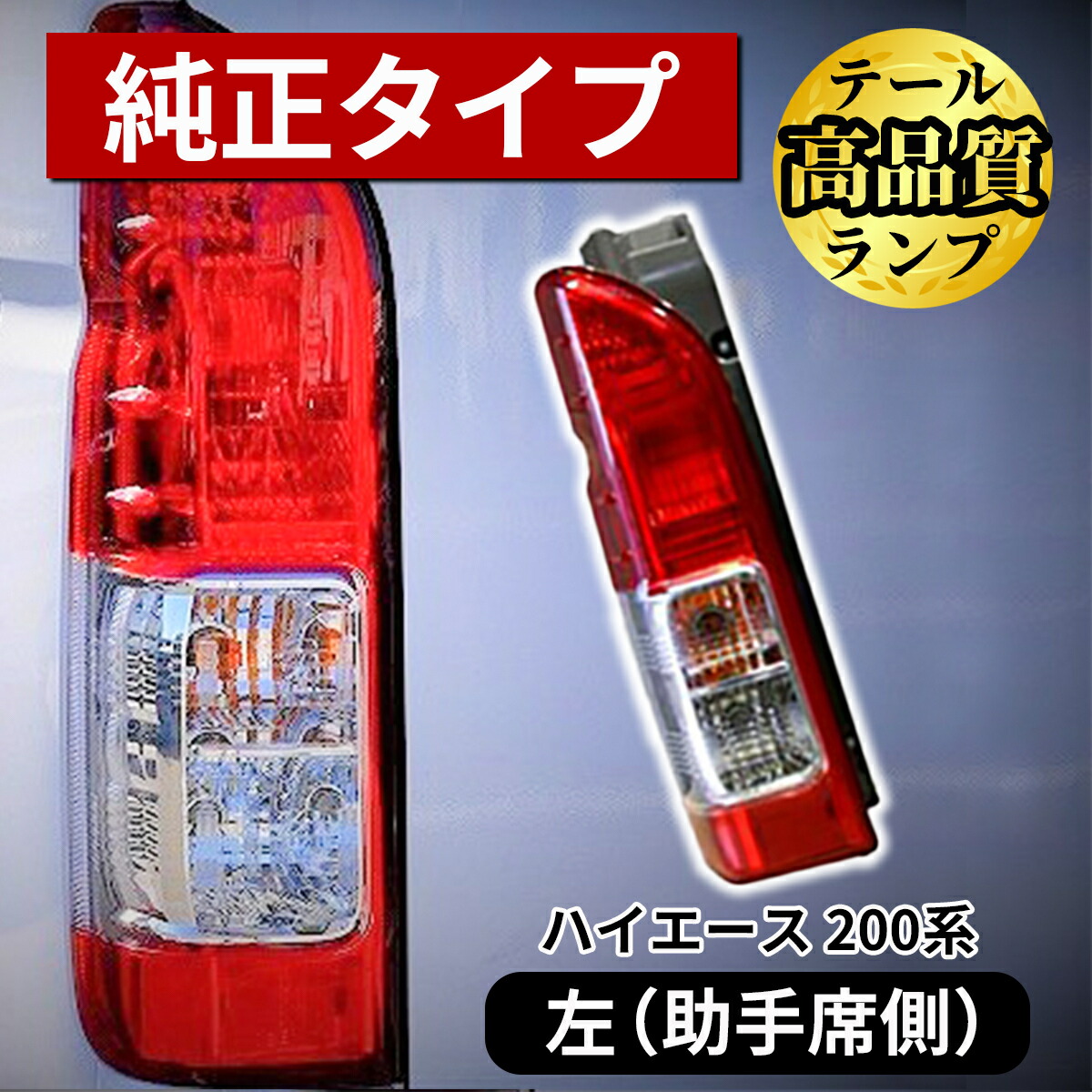 楽天市場】ハイエース 200系 テールランプ 純正 タイプ レジアスエース