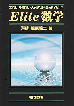 楽天市場】プラスエリート 数学の通販