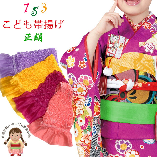 楽天市場】子供帯揚げ 絞り柄の帯揚げ 正絹 七五三の子供着物に