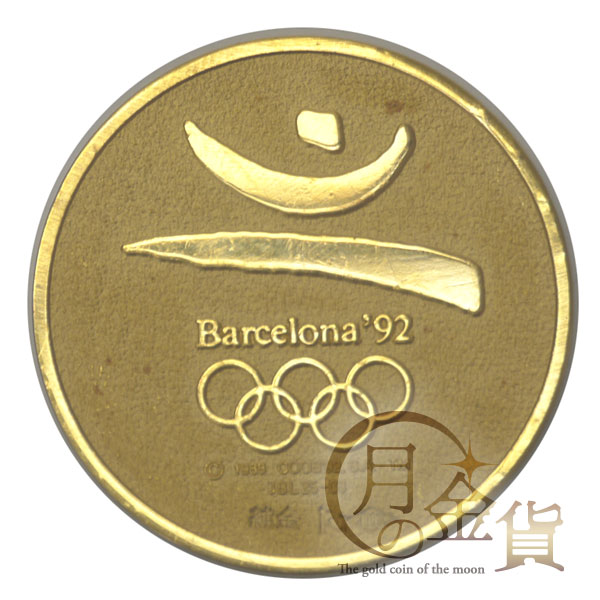 バルセロナ五輪1992年記念 記念メダル｜コイン買取専門 月の金貨