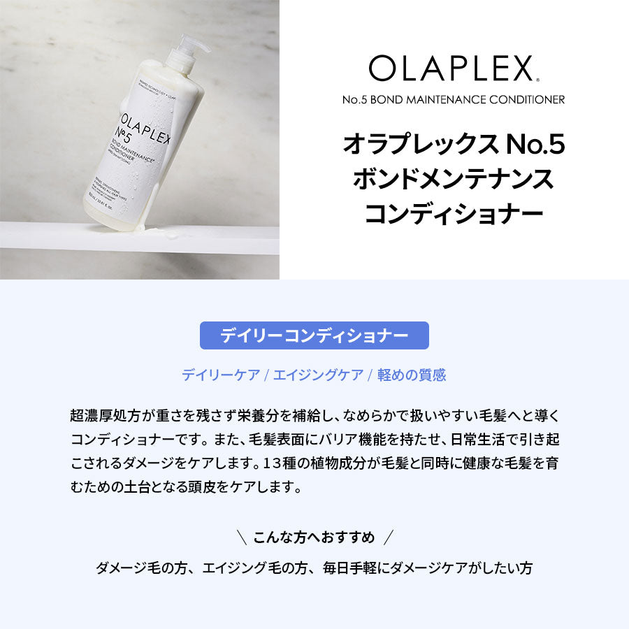 オラプレックス正規販売店】オラプレックス No.5 ボンドメンテナンス