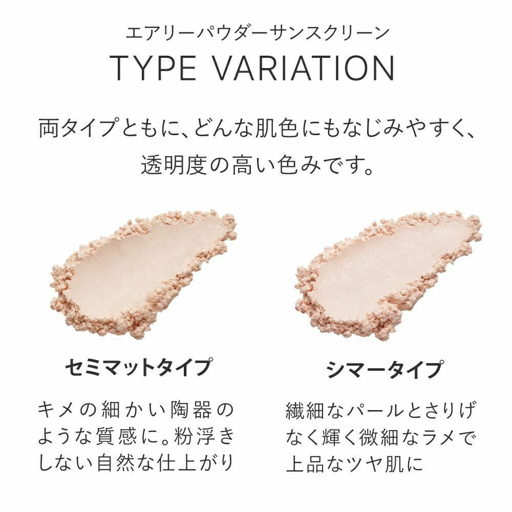 メイクの上から使える(旧：ミネラルサンスクリーン)☆エアリーパウダー