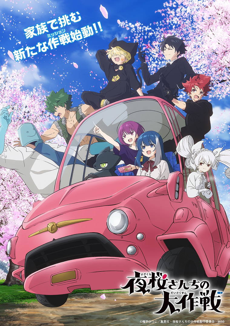 夜桜さんちの大作戦 第2期 (アニメシリーズ) の作品詳細、視聴できる