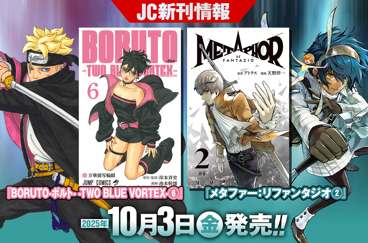 2025年10月「ジャンプコミックス」新刊情報！ 『BORUTO-ボルト- -TWO