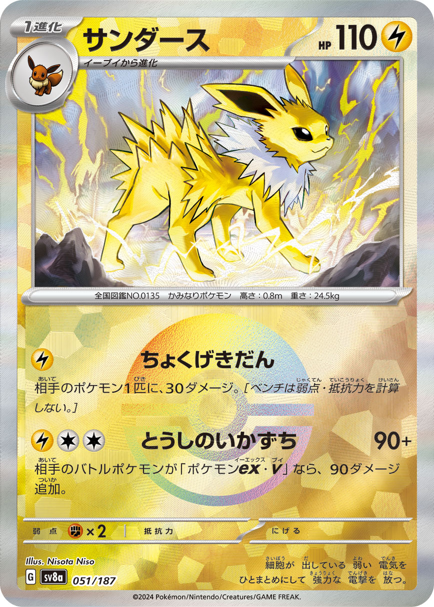 ポケカ）【サンダース（テラスタルフェス ex/マスボ）】相場・価格