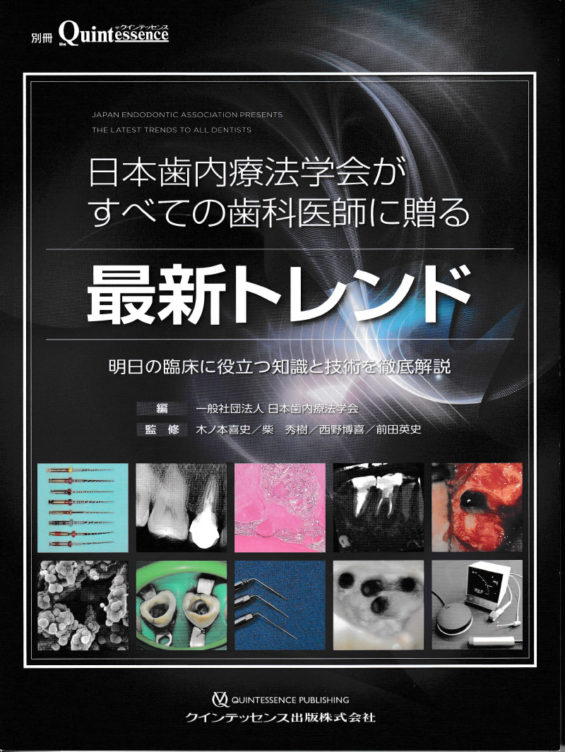 クインテッセンス出版】日本歯内療法学会がすべての歯科医師に贈る最新