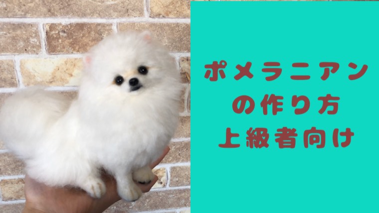 羊毛フェルト ふわもこポメラニアン 羊毛フェルト ふわもこポメラニアン