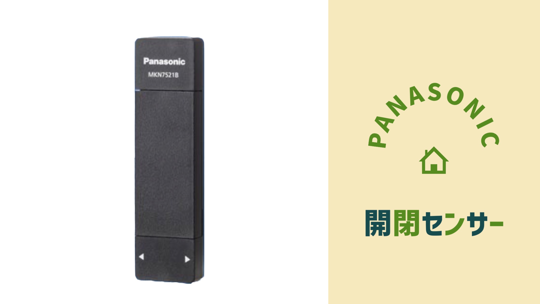 Panasonic | Aiseg2 開閉センサーとは？｜カズのHome&LifeHack