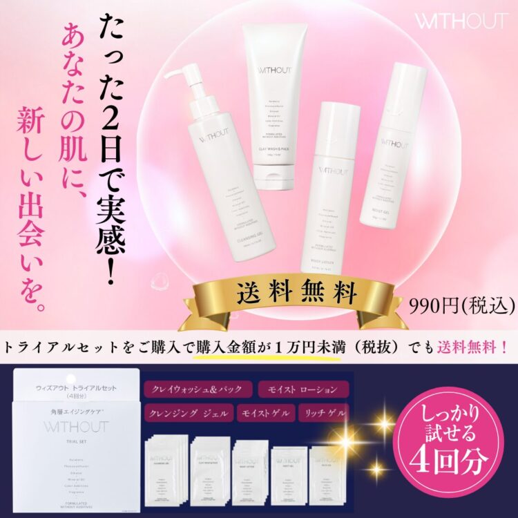 送料無料】ウィズアウトのお試しセットが更に購入しやすくなりました