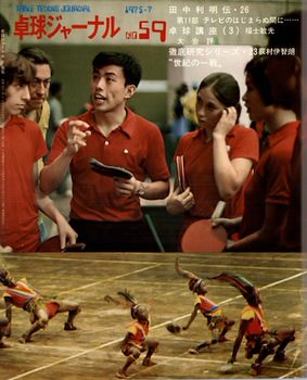 卓球】卓球ジャーナル 1975年07月号 – 卓球王国