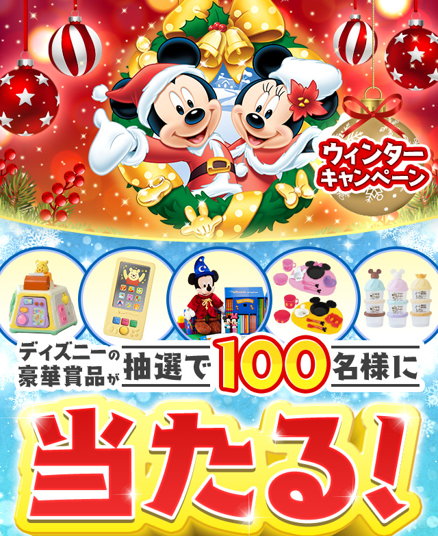 ウィンターキャンペーン ディズニーの豪華賞品が抽選で100名様に当たる！