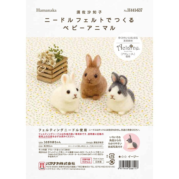 羊毛フェルトキット 『ニードルフェルトでつくるベビーアニマル うさぎ