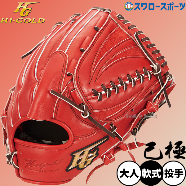 野球 ハイゴールド 軟式グローブ グラブ 己極 SRバーニングオレンジ