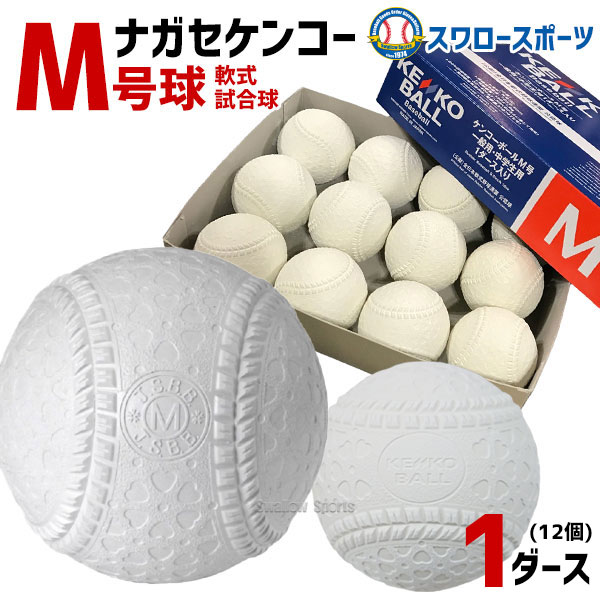 野球 ナガセケンコー 検定球 軟式球 公認球 M号 軟式野球ボール M号球