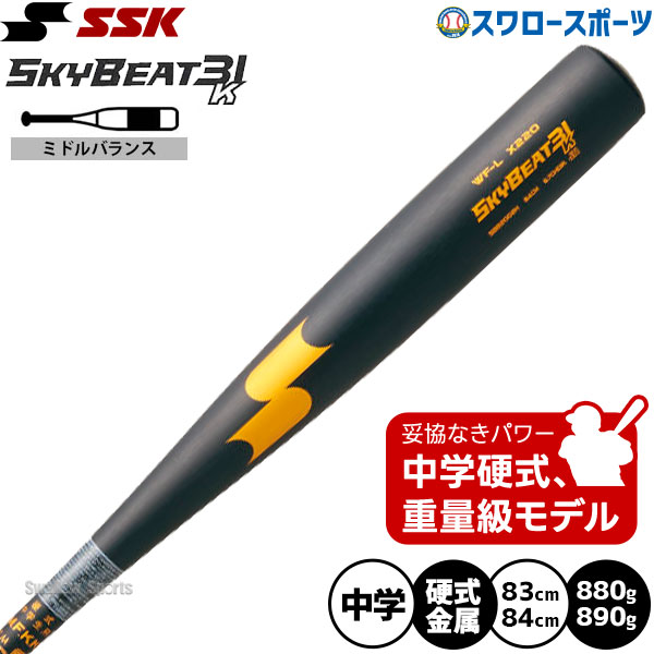 野球 エスエスケイ 中学硬式用 硬式 金属バット 金属 バット ミドル