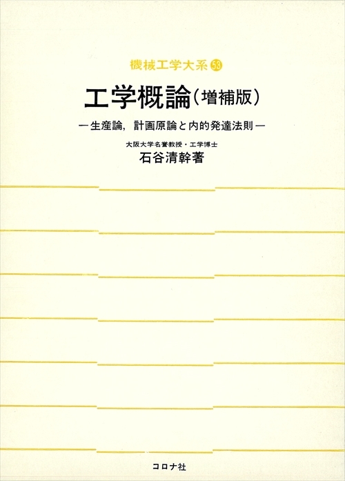 機械工学大系 53 工学概論 （増補版） - 生産論，計画原論と内的発達