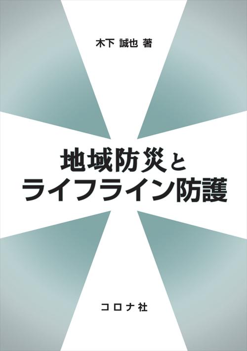 安全工学便覧 （第4版） | コロナ社