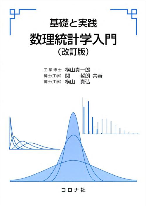 基礎と実践 数理統計学入門 （改訂版） | コロナ社