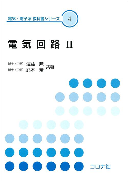 電気・電子系 教科書シリーズ 3 電気回路Ⅰ | コロナ社