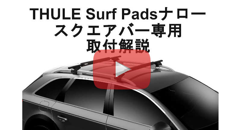 THULE Surf Pads Narrow L (30inch=76cm) / サーフパッド ナローL