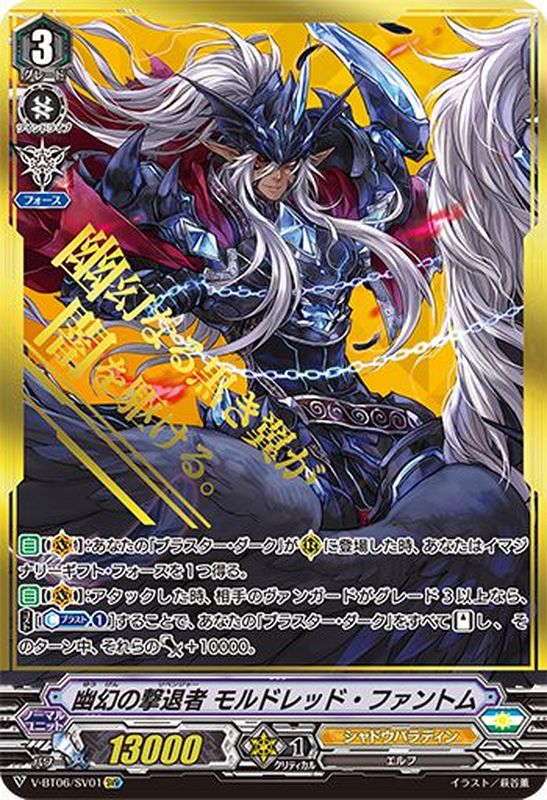 幽幻の撃退者モルドレッド・ファントム【SVR】{V-BT06/SV01}《シャドウ