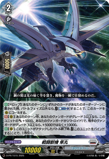 戦闘獣機隼丸【PR】{D-PR/1515}《ブラントゲート》