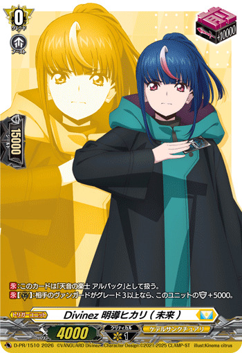 ヴァンガード Divinez 明導ヒカリ FR PR 治トリガー 1まい ヴァン