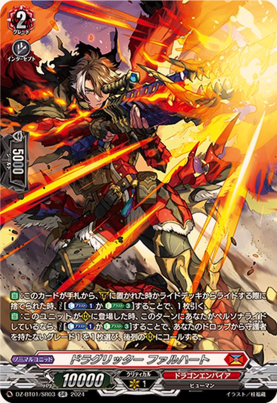 ドラグリッターファルハート【SR】{DZ-BT01/SR03}《ドラゴンエンパイア