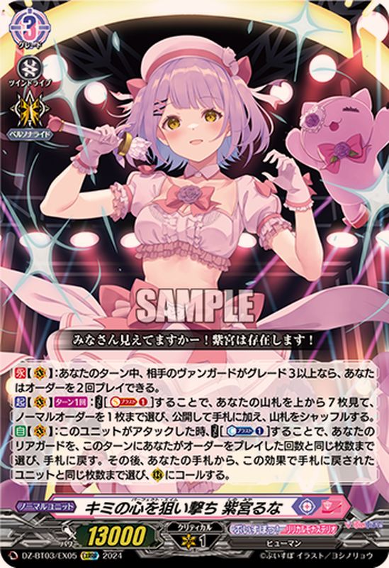 状態A-〕キミの心を狙い撃ち紫宮るな【EXRRR】{DZ-BT03/EX05}《ぶいす