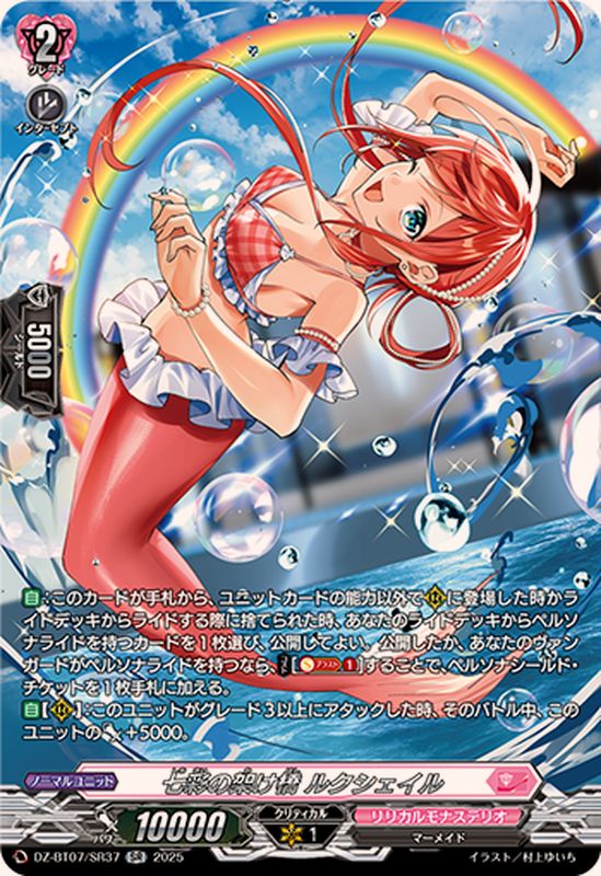 状態A-〕七彩の架け橋ルクシェイル【SR】{DZ-BT07/SR37}《リリカル