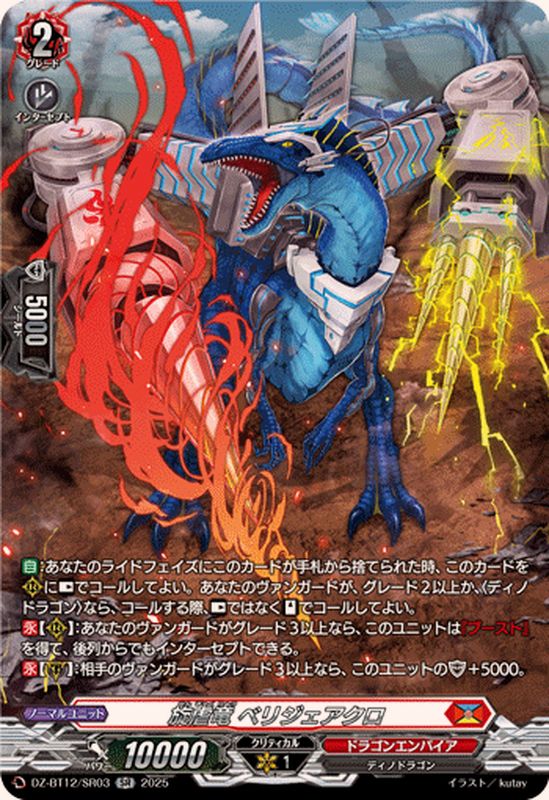 ヴァンガード 旋虐竜 べリジェアクロ SR 2枚 旋虐竜ベリジェアクロ【SR】{