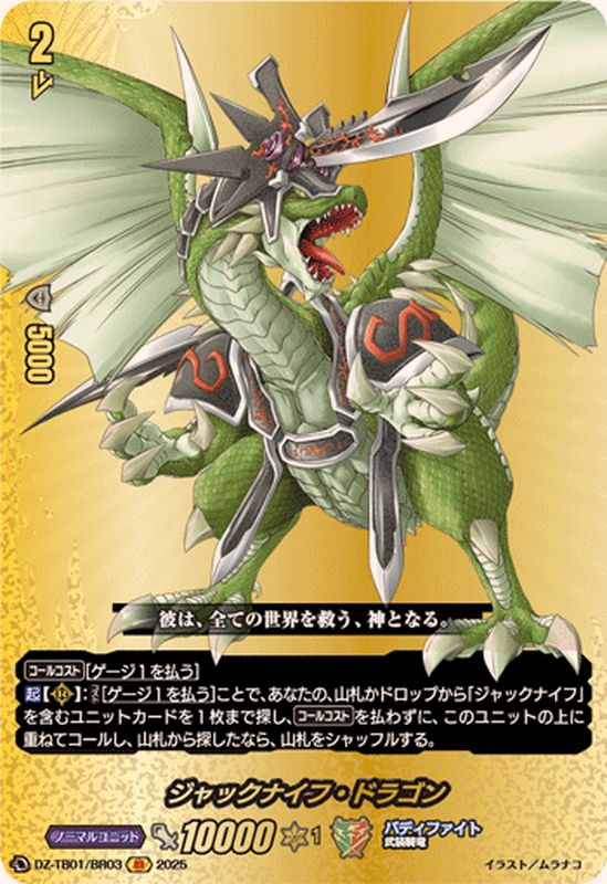 ジャックナイフ・ドラゴン【BR】{DZ-TB01/BR03}《バディファイト