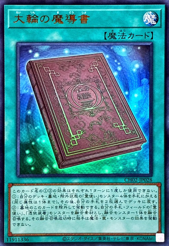 大輪の魔導書【ウルトラ】{CH02-JP028}《魔法》