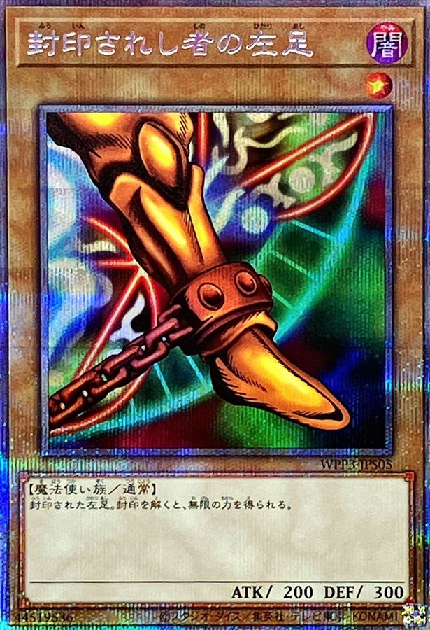 封印されし者の左足【プリズマティックシークレット】{WPP3-JPS05