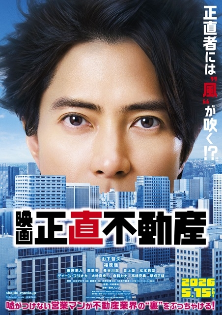 山下智久主演映画『正直不動産』2026年5月公開決定 ティザー