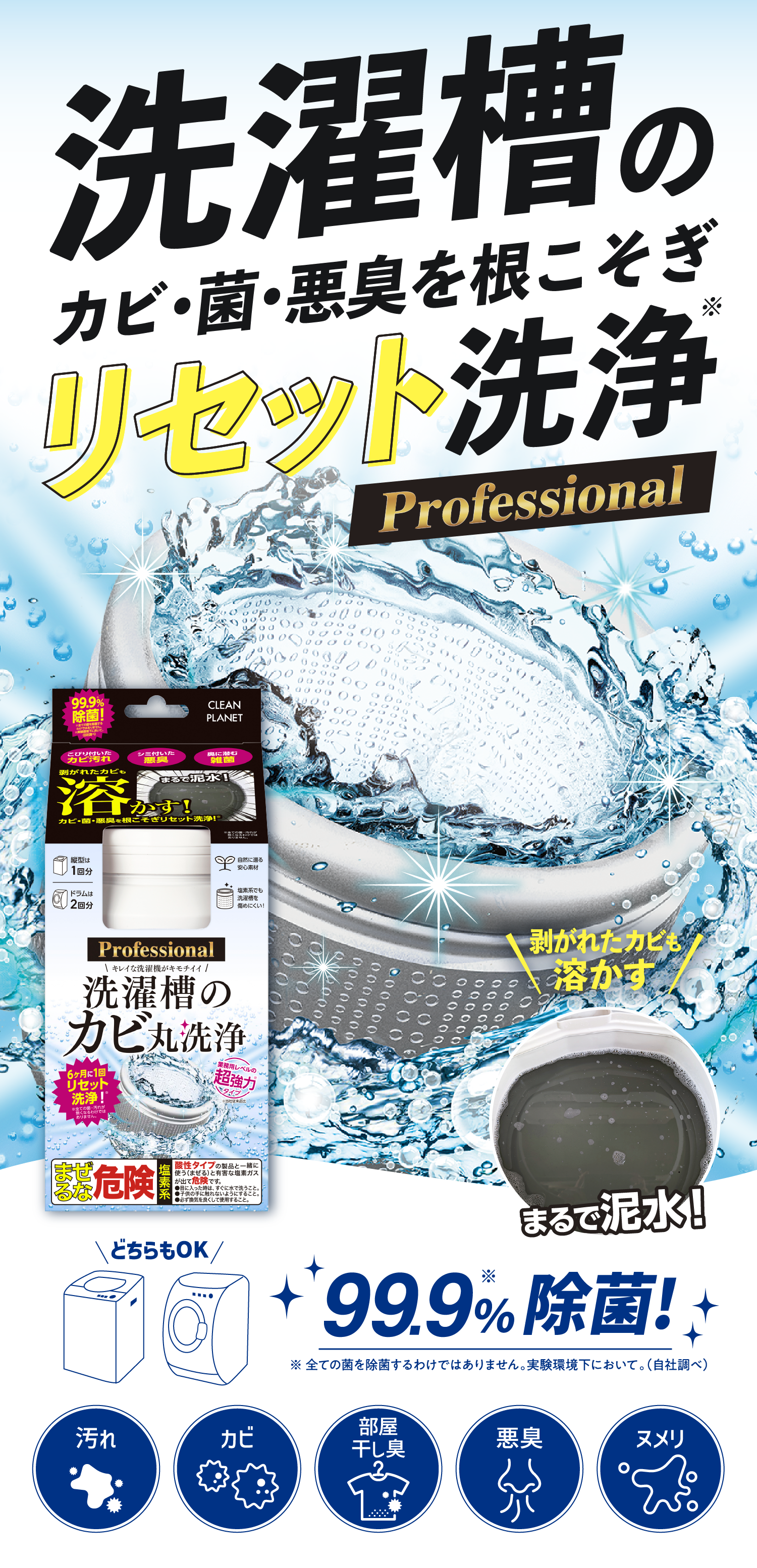 洗濯槽の滅カビ Professional｜クリーンプラネット